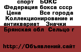 2.1) спорт : БОКС : Федерация бокса ссср › Цена ­ 200 - Все города Коллекционирование и антиквариат » Значки   . Брянская обл.,Сельцо г.